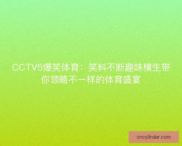 CCTV5爆笑体育：笑料不断趣味横生带你领略不一样的体育盛宴